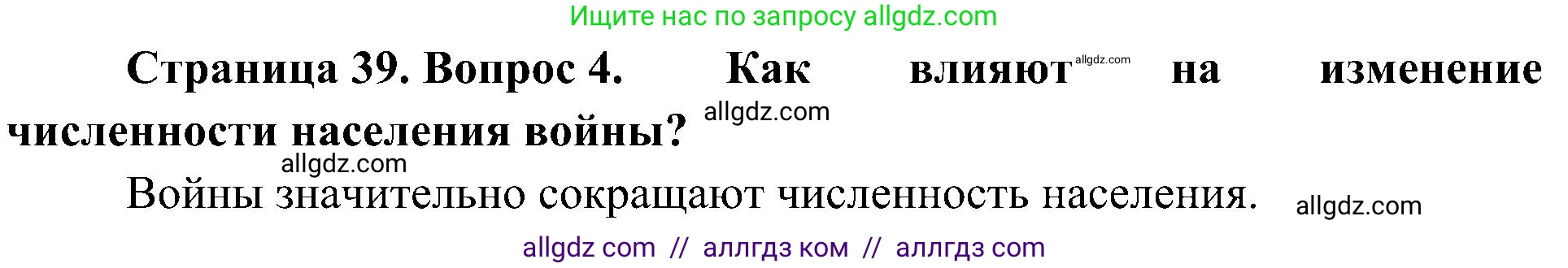 География, 8 класс Учебник, авторы: Алексеев Александр Иванович, Николина Вера Викторовна, Липкина Елена Карловна, Болысов Сергей Иванович, Кузнецова Галина Юрьевна, издательство Просвещение, Москва, 2023, жёлтого цвета, страница 39, номер 4, Решение