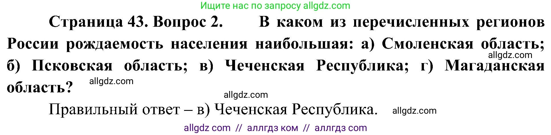 География, 8 класс Учебник, авторы: Алексеев Александр Иванович, Николина Вера Викторовна, Липкина Елена Карловна, Болысов Сергей Иванович, Кузнецова Галина Юрьевна, издательство Просвещение, Москва, 2023, жёлтого цвета, страница 43, номер 2, Решение