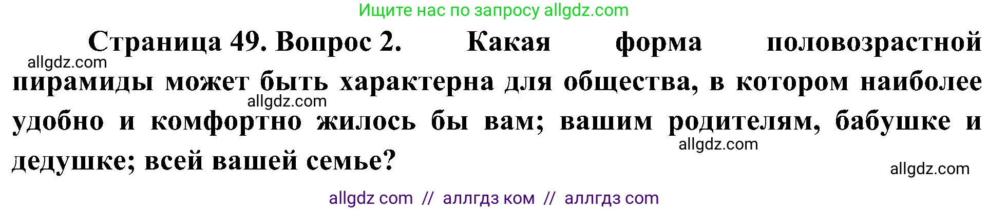 География, 8 класс Учебник, авторы: Алексеев Александр Иванович, Николина Вера Викторовна, Липкина Елена Карловна, Болысов Сергей Иванович, Кузнецова Галина Юрьевна, издательство Просвещение, Москва, 2023, жёлтого цвета, страница 49, номер 2, Решение