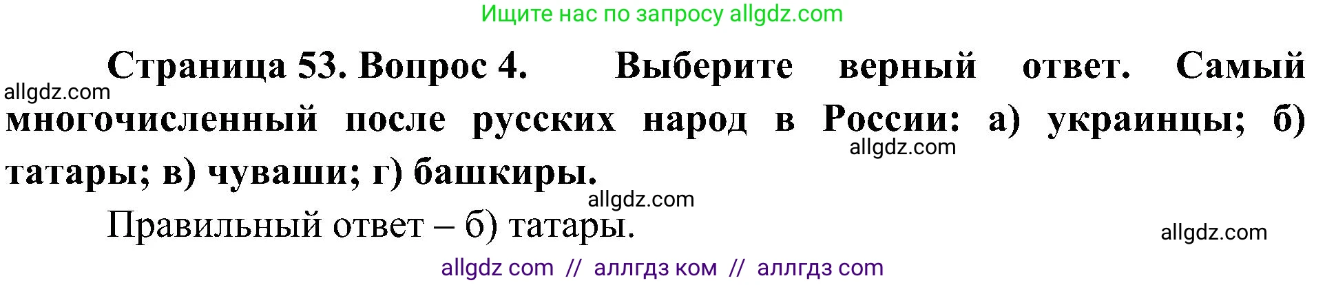География, 8 класс Учебник, авторы: Алексеев Александр Иванович, Николина Вера Викторовна, Липкина Елена Карловна, Болысов Сергей Иванович, Кузнецова Галина Юрьевна, издательство Просвещение, Москва, 2023, жёлтого цвета, страница 53, номер 4, Решение