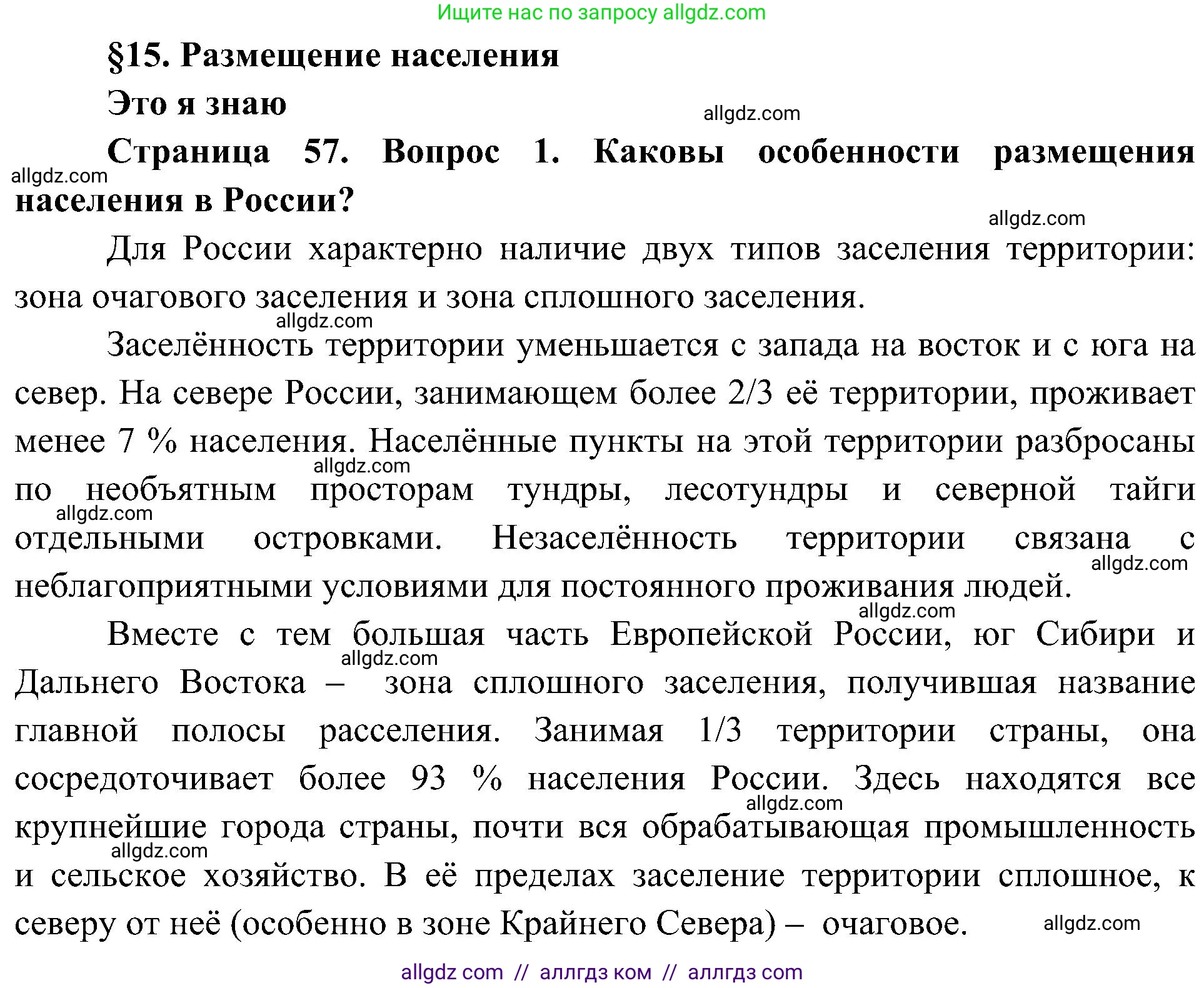 География, 8 класс Учебник, авторы: Алексеев Александр Иванович, Николина Вера Викторовна, Липкина Елена Карловна, Болысов Сергей Иванович, Кузнецова Галина Юрьевна, издательство Просвещение, Москва, 2023, жёлтого цвета, страница 57, номер 1, Решение