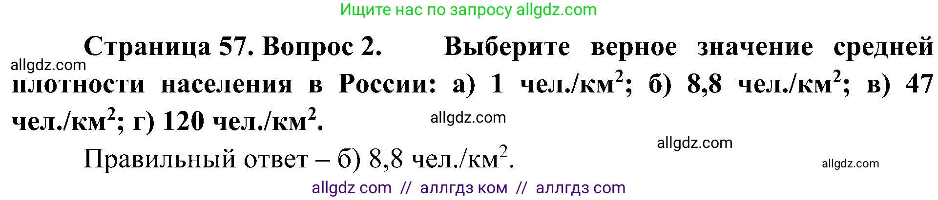 География, 8 класс Учебник, авторы: Алексеев Александр Иванович, Николина Вера Викторовна, Липкина Елена Карловна, Болысов Сергей Иванович, Кузнецова Галина Юрьевна, издательство Просвещение, Москва, 2023, жёлтого цвета, страница 57, номер 2, Решение