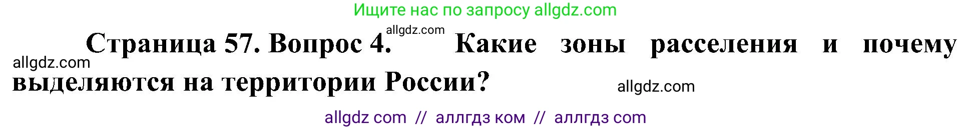 География, 8 класс Учебник, авторы: Алексеев Александр Иванович, Николина Вера Викторовна, Липкина Елена Карловна, Болысов Сергей Иванович, Кузнецова Галина Юрьевна, издательство Просвещение, Москва, 2023, жёлтого цвета, страница 57, номер 4, Решение