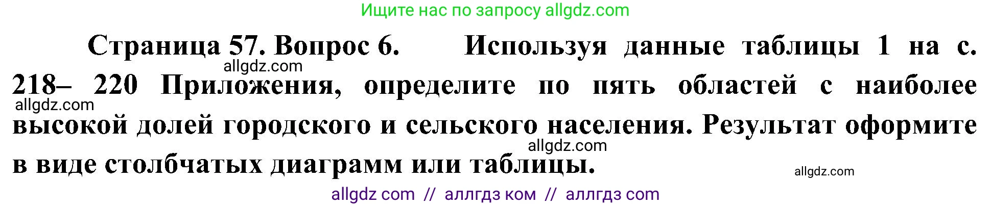 География, 8 класс Учебник, авторы: Алексеев Александр Иванович, Николина Вера Викторовна, Липкина Елена Карловна, Болысов Сергей Иванович, Кузнецова Галина Юрьевна, издательство Просвещение, Москва, 2023, жёлтого цвета, страница 57, номер 6, Решение