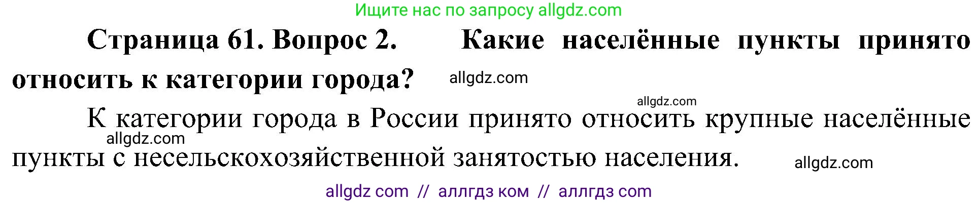 География, 8 класс Учебник, авторы: Алексеев Александр Иванович, Николина Вера Викторовна, Липкина Елена Карловна, Болысов Сергей Иванович, Кузнецова Галина Юрьевна, издательство Просвещение, Москва, 2023, жёлтого цвета, страница 61, номер 2, Решение