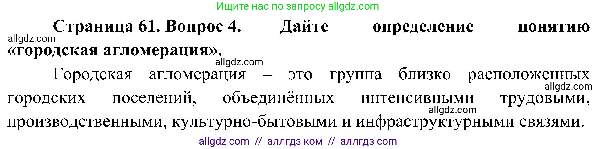 География, 8 класс Учебник, авторы: Алексеев Александр Иванович, Николина Вера Викторовна, Липкина Елена Карловна, Болысов Сергей Иванович, Кузнецова Галина Юрьевна, издательство Просвещение, Москва, 2023, жёлтого цвета, страница 61, номер 4, Решение