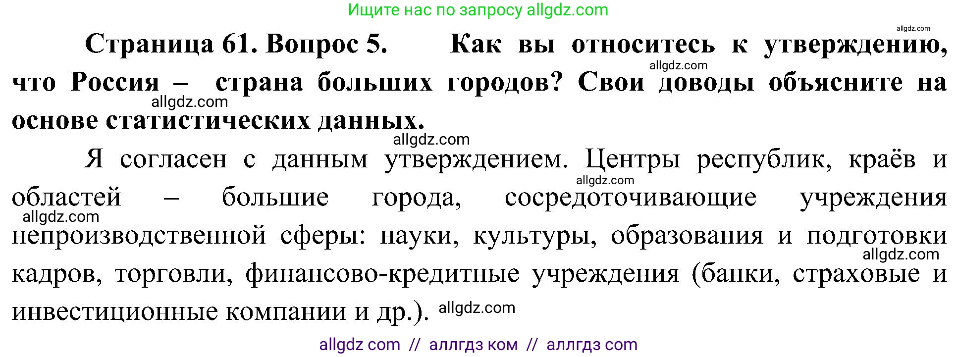 География, 8 класс Учебник, авторы: Алексеев Александр Иванович, Николина Вера Викторовна, Липкина Елена Карловна, Болысов Сергей Иванович, Кузнецова Галина Юрьевна, издательство Просвещение, Москва, 2023, жёлтого цвета, страница 61, номер 5, Решение