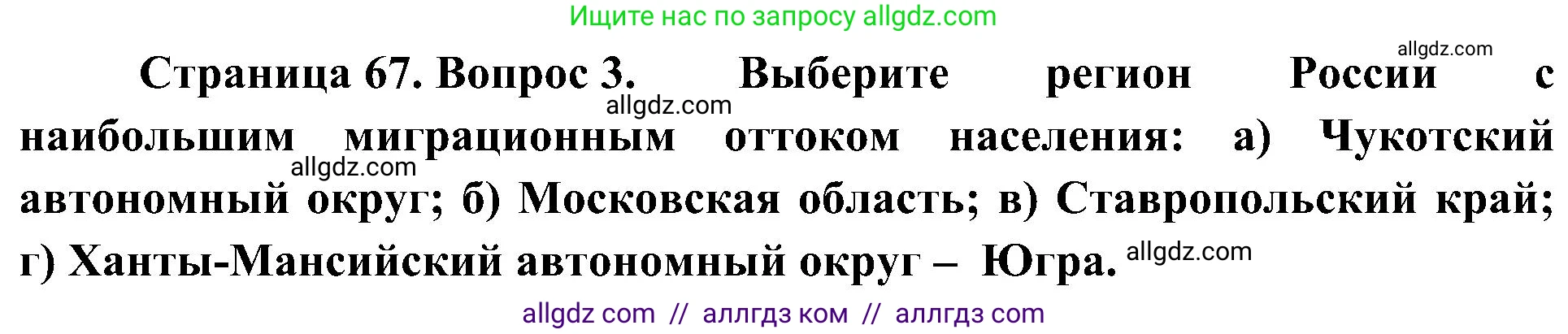 География, 8 класс Учебник, авторы: Алексеев Александр Иванович, Николина Вера Викторовна, Липкина Елена Карловна, Болысов Сергей Иванович, Кузнецова Галина Юрьевна, издательство Просвещение, Москва, 2023, жёлтого цвета, страница 67, номер 3, Решение