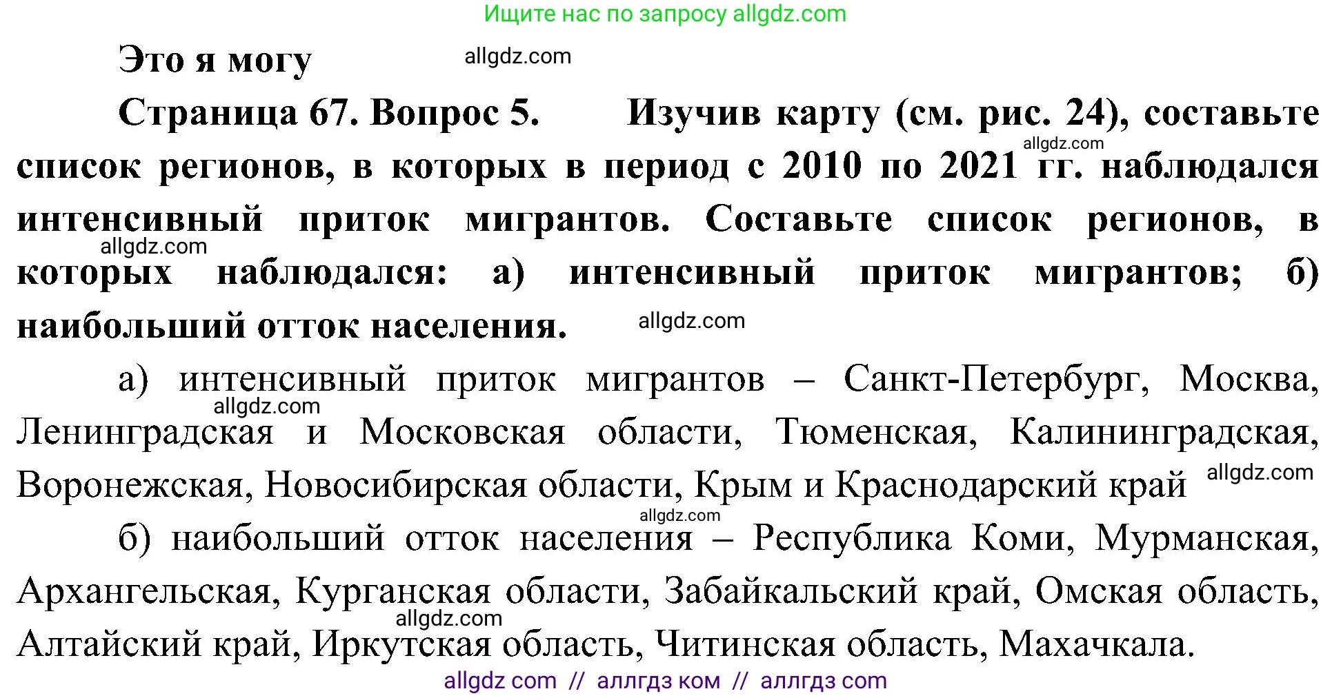 География, 8 класс Учебник, авторы: Алексеев Александр Иванович, Николина Вера Викторовна, Липкина Елена Карловна, Болысов Сергей Иванович, Кузнецова Галина Юрьевна, издательство Просвещение, Москва, 2023, жёлтого цвета, страница 67, номер 5, Решение