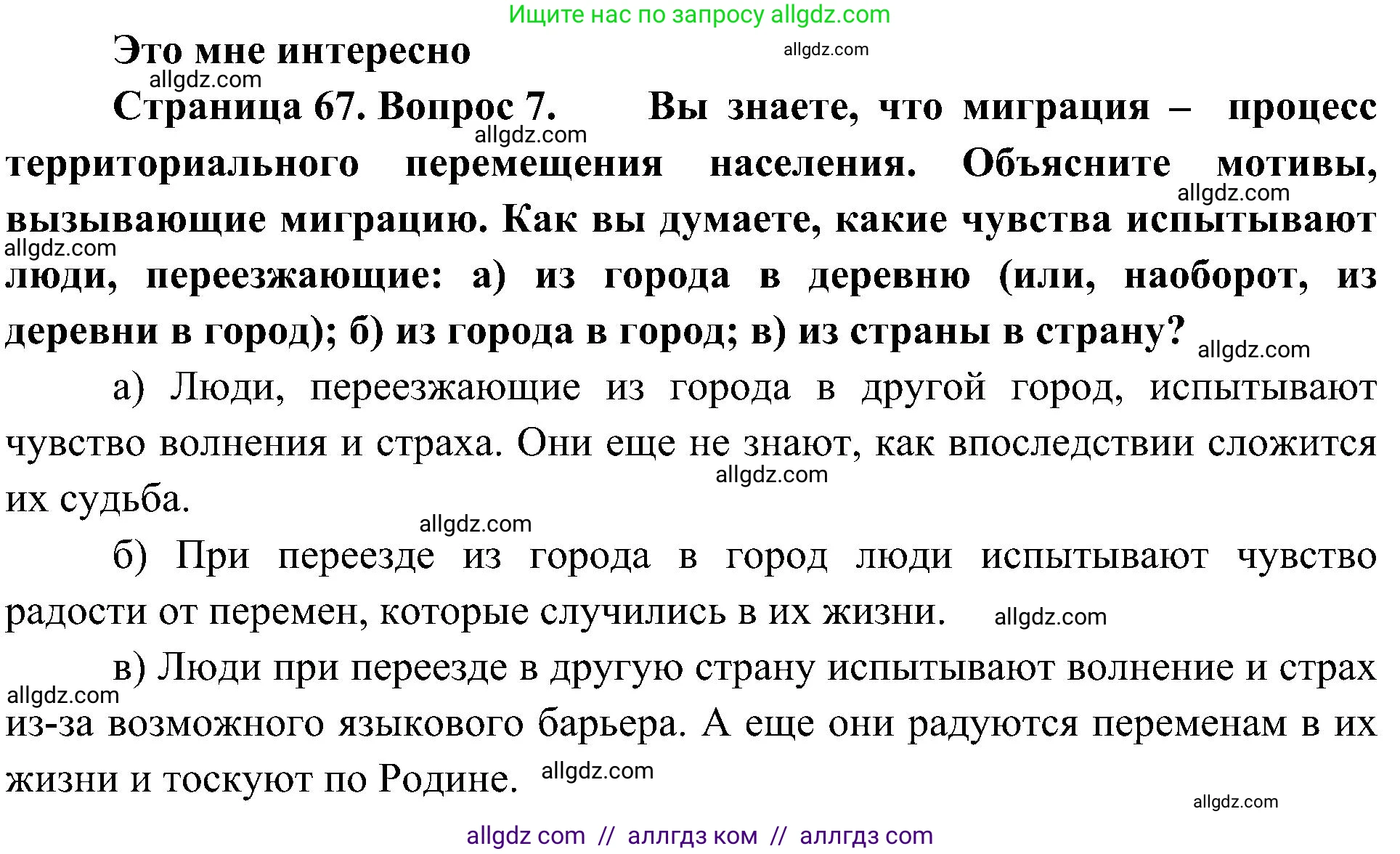 География, 8 класс Учебник, авторы: Алексеев Александр Иванович, Николина Вера Викторовна, Липкина Елена Карловна, Болысов Сергей Иванович, Кузнецова Галина Юрьевна, издательство Просвещение, Москва, 2023, жёлтого цвета, страница 67, номер 7, Решение