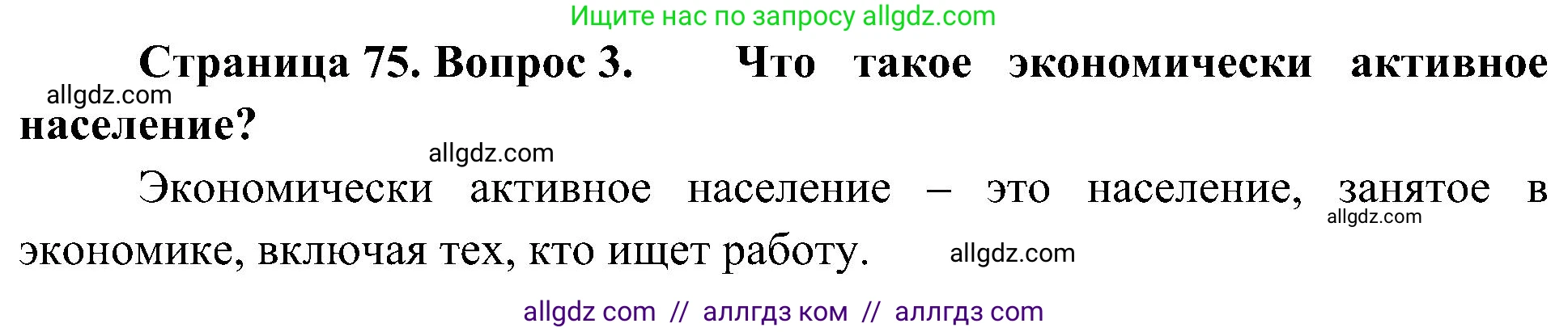 География, 8 класс Учебник, авторы: Алексеев Александр Иванович, Николина Вера Викторовна, Липкина Елена Карловна, Болысов Сергей Иванович, Кузнецова Галина Юрьевна, издательство Просвещение, Москва, 2023, жёлтого цвета, страница 75, номер 3, Решение