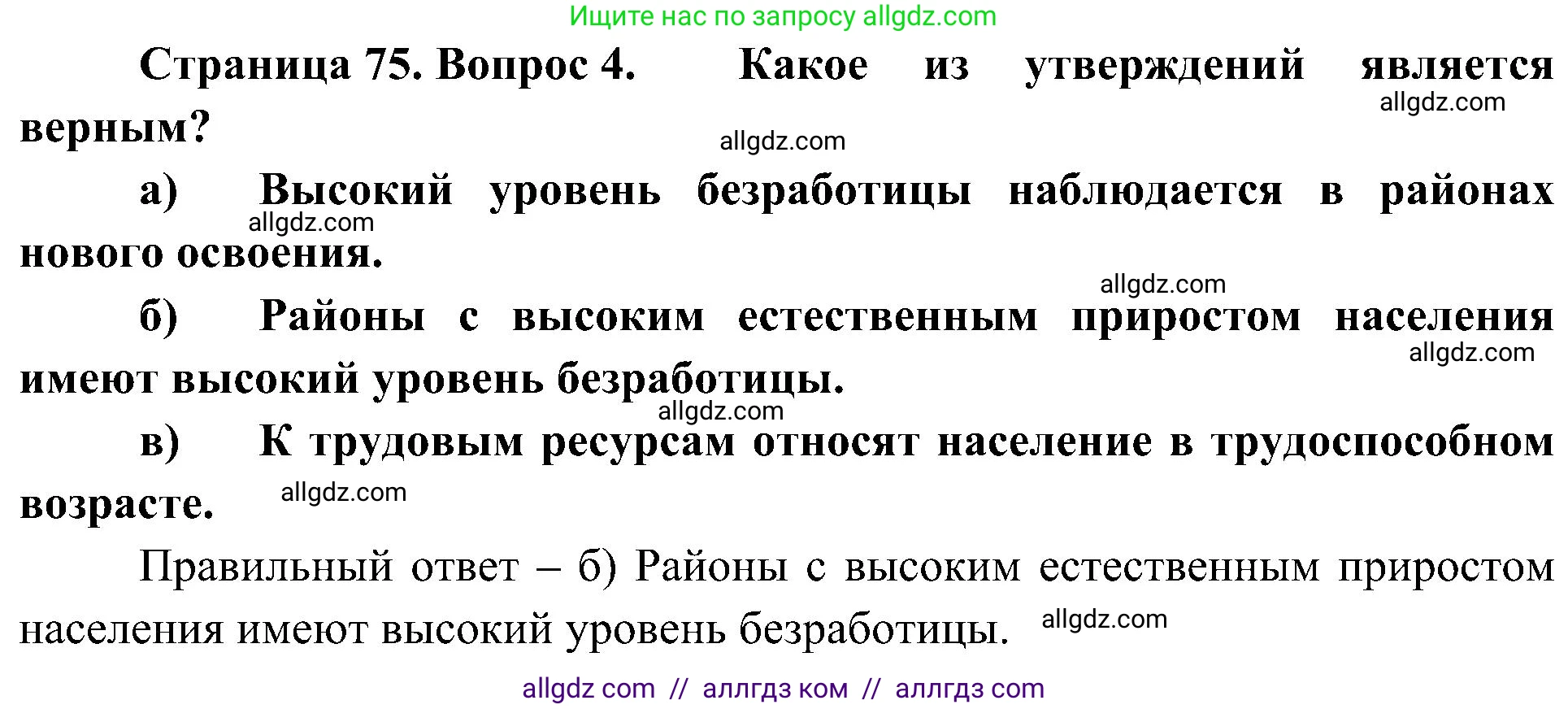 География, 8 класс Учебник, авторы: Алексеев Александр Иванович, Николина Вера Викторовна, Липкина Елена Карловна, Болысов Сергей Иванович, Кузнецова Галина Юрьевна, издательство Просвещение, Москва, 2023, жёлтого цвета, страница 75, номер 4, Решение