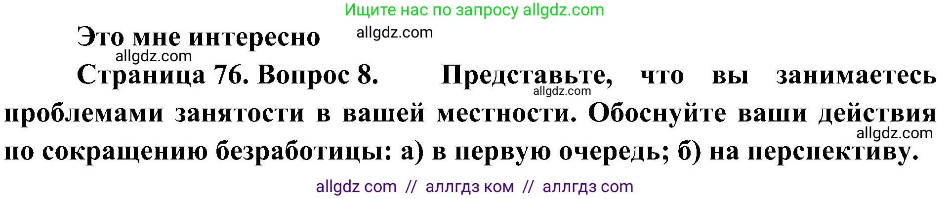 География, 8 класс Учебник, авторы: Алексеев Александр Иванович, Николина Вера Викторовна, Липкина Елена Карловна, Болысов Сергей Иванович, Кузнецова Галина Юрьевна, издательство Просвещение, Москва, 2023, жёлтого цвета, страница 76, номер 8, Решение