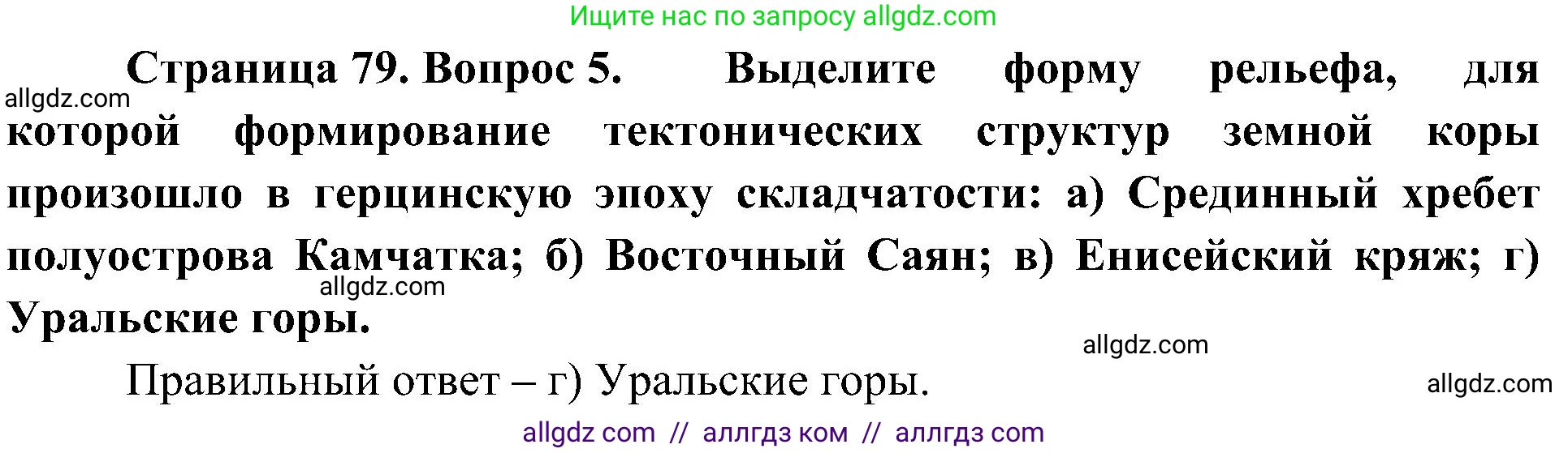 География, 8 класс Учебник, авторы: Алексеев Александр Иванович, Николина Вера Викторовна, Липкина Елена Карловна, Болысов Сергей Иванович, Кузнецова Галина Юрьевна, издательство Просвещение, Москва, 2023, жёлтого цвета, страница 79, номер 5, Решение