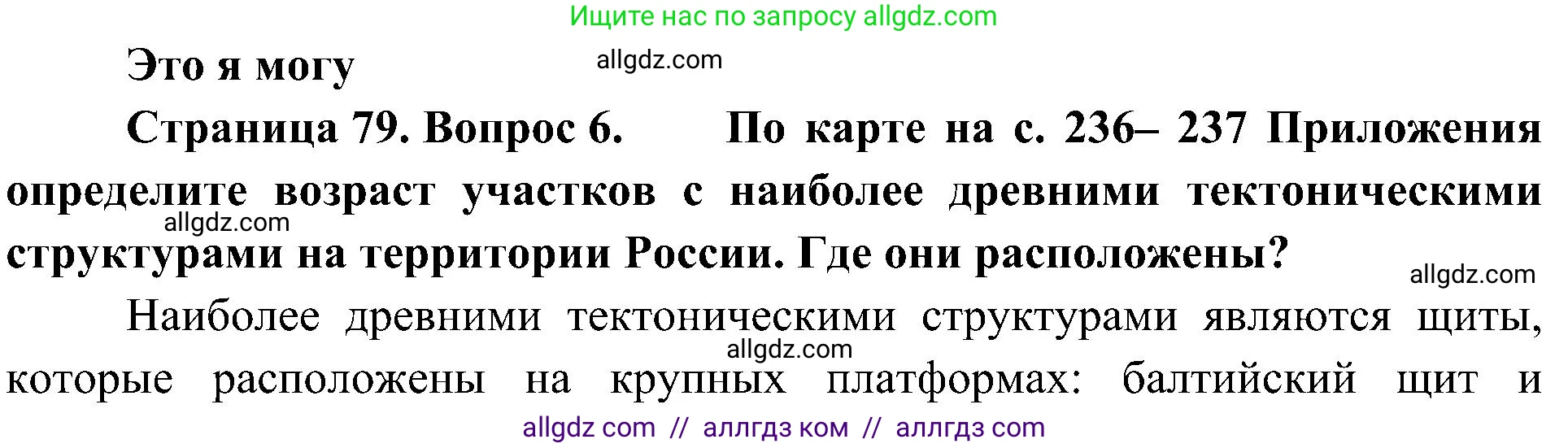 География, 8 класс Учебник, авторы: Алексеев Александр Иванович, Николина Вера Викторовна, Липкина Елена Карловна, Болысов Сергей Иванович, Кузнецова Галина Юрьевна, издательство Просвещение, Москва, 2023, жёлтого цвета, страница 79, номер 6, Решение