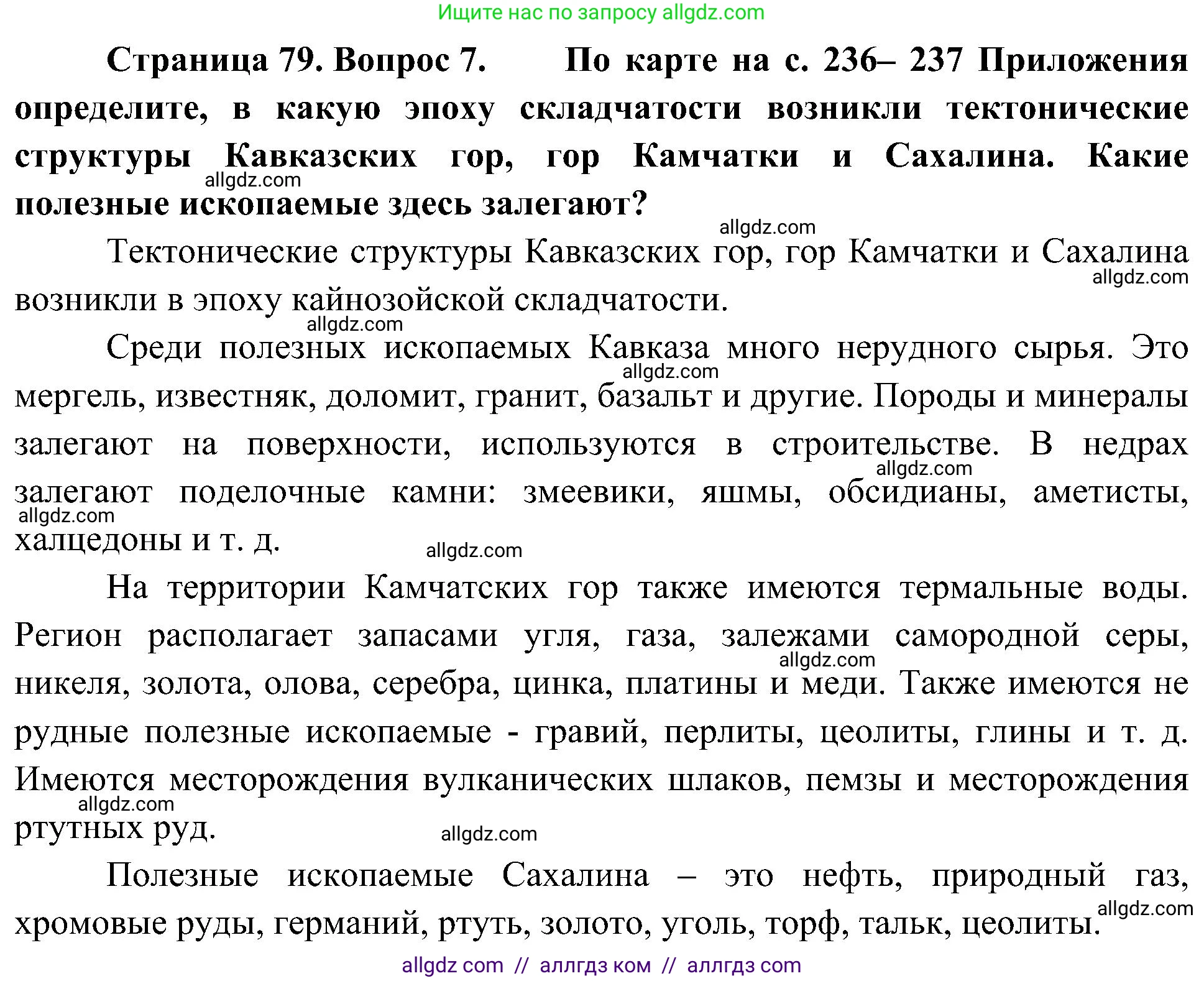 География, 8 класс Учебник, авторы: Алексеев Александр Иванович, Николина Вера Викторовна, Липкина Елена Карловна, Болысов Сергей Иванович, Кузнецова Галина Юрьевна, издательство Просвещение, Москва, 2023, жёлтого цвета, страница 79, номер 7, Решение