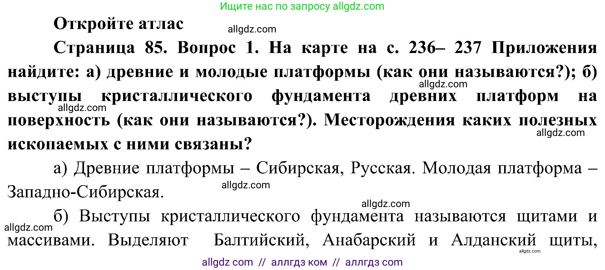 География, 8 класс Учебник, авторы: Алексеев Александр Иванович, Николина Вера Викторовна, Липкина Елена Карловна, Болысов Сергей Иванович, Кузнецова Галина Юрьевна, издательство Просвещение, Москва, 2023, жёлтого цвета, страница 85, номер 1, Решение
