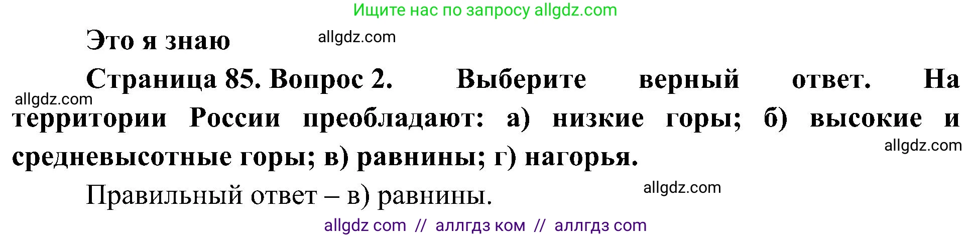 География, 8 класс Учебник, авторы: Алексеев Александр Иванович, Николина Вера Викторовна, Липкина Елена Карловна, Болысов Сергей Иванович, Кузнецова Галина Юрьевна, издательство Просвещение, Москва, 2023, жёлтого цвета, страница 85, номер 2, Решение