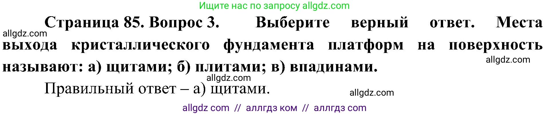 География, 8 класс Учебник, авторы: Алексеев Александр Иванович, Николина Вера Викторовна, Липкина Елена Карловна, Болысов Сергей Иванович, Кузнецова Галина Юрьевна, издательство Просвещение, Москва, 2023, жёлтого цвета, страница 85, номер 3, Решение