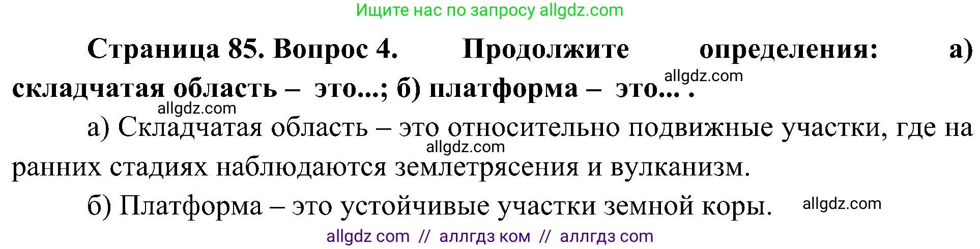 География, 8 класс Учебник, авторы: Алексеев Александр Иванович, Николина Вера Викторовна, Липкина Елена Карловна, Болысов Сергей Иванович, Кузнецова Галина Юрьевна, издательство Просвещение, Москва, 2023, жёлтого цвета, страница 85, номер 4, Решение