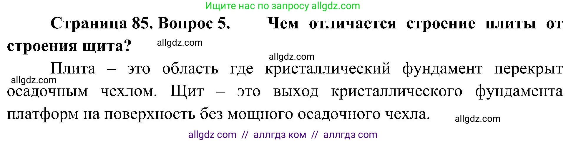 География, 8 класс Учебник, авторы: Алексеев Александр Иванович, Николина Вера Викторовна, Липкина Елена Карловна, Болысов Сергей Иванович, Кузнецова Галина Юрьевна, издательство Просвещение, Москва, 2023, жёлтого цвета, страница 85, номер 5, Решение
