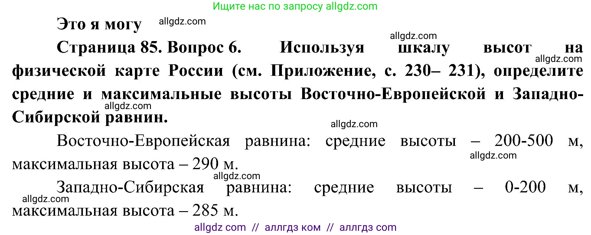 География, 8 класс Учебник, авторы: Алексеев Александр Иванович, Николина Вера Викторовна, Липкина Елена Карловна, Болысов Сергей Иванович, Кузнецова Галина Юрьевна, издательство Просвещение, Москва, 2023, жёлтого цвета, страница 85, номер 6, Решение
