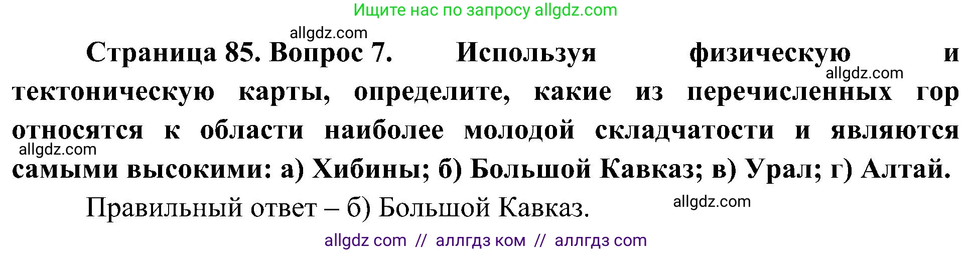 География, 8 класс Учебник, авторы: Алексеев Александр Иванович, Николина Вера Викторовна, Липкина Елена Карловна, Болысов Сергей Иванович, Кузнецова Галина Юрьевна, издательство Просвещение, Москва, 2023, жёлтого цвета, страница 85, номер 7, Решение