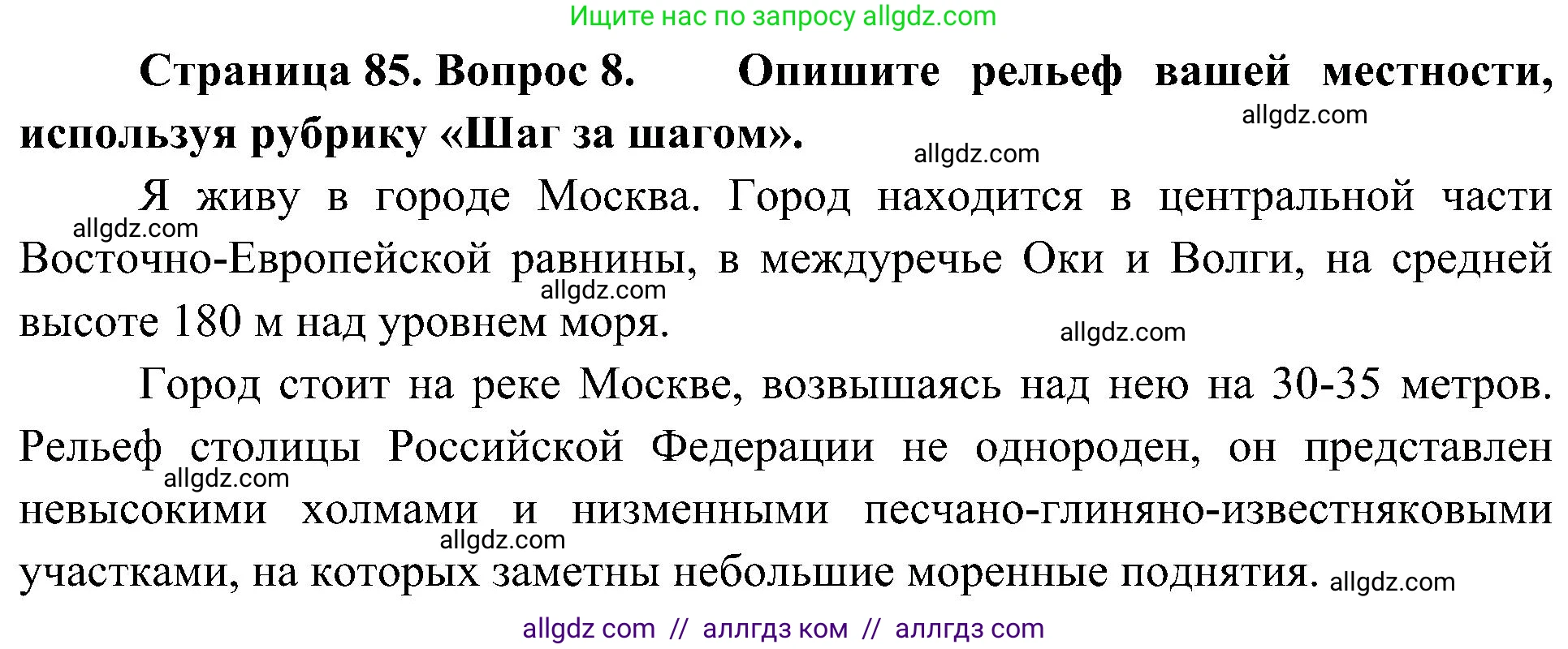 География, 8 класс Учебник, авторы: Алексеев Александр Иванович, Николина Вера Викторовна, Липкина Елена Карловна, Болысов Сергей Иванович, Кузнецова Галина Юрьевна, издательство Просвещение, Москва, 2023, жёлтого цвета, страница 85, номер 8, Решение