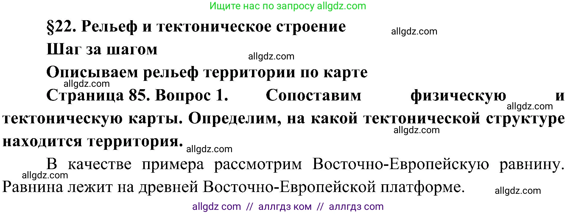 География, 8 класс Учебник, авторы: Алексеев Александр Иванович, Николина Вера Викторовна, Липкина Елена Карловна, Болысов Сергей Иванович, Кузнецова Галина Юрьевна, издательство Просвещение, Москва, 2023, жёлтого цвета, страница 85, номер 1, Решение
