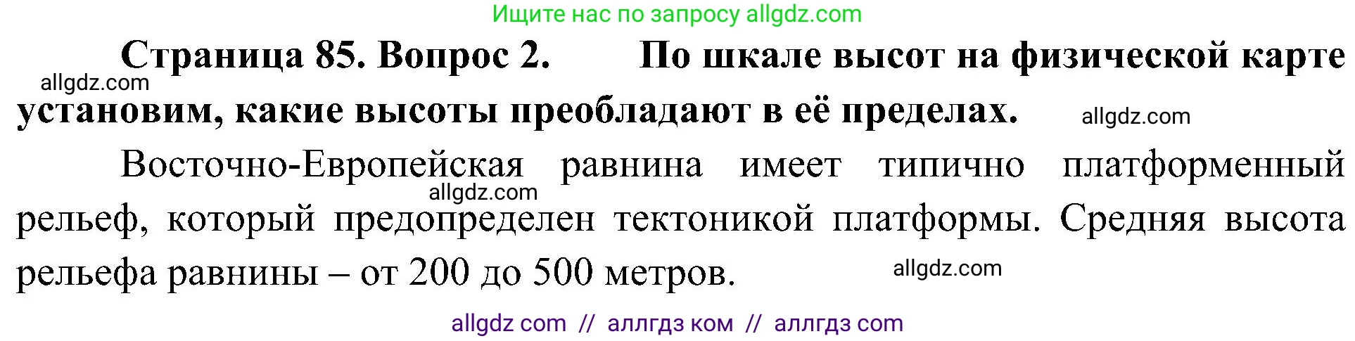 География, 8 класс Учебник, авторы: Алексеев Александр Иванович, Николина Вера Викторовна, Липкина Елена Карловна, Болысов Сергей Иванович, Кузнецова Галина Юрьевна, издательство Просвещение, Москва, 2023, жёлтого цвета, страница 85, номер 2, Решение