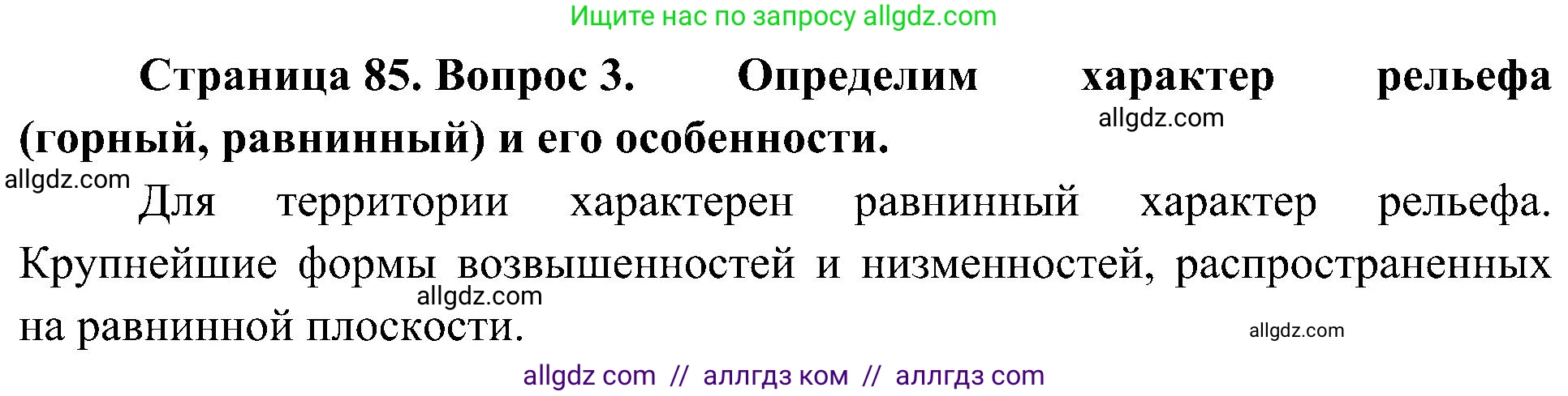 География, 8 класс Учебник, авторы: Алексеев Александр Иванович, Николина Вера Викторовна, Липкина Елена Карловна, Болысов Сергей Иванович, Кузнецова Галина Юрьевна, издательство Просвещение, Москва, 2023, жёлтого цвета, страница 85, номер 3, Решение