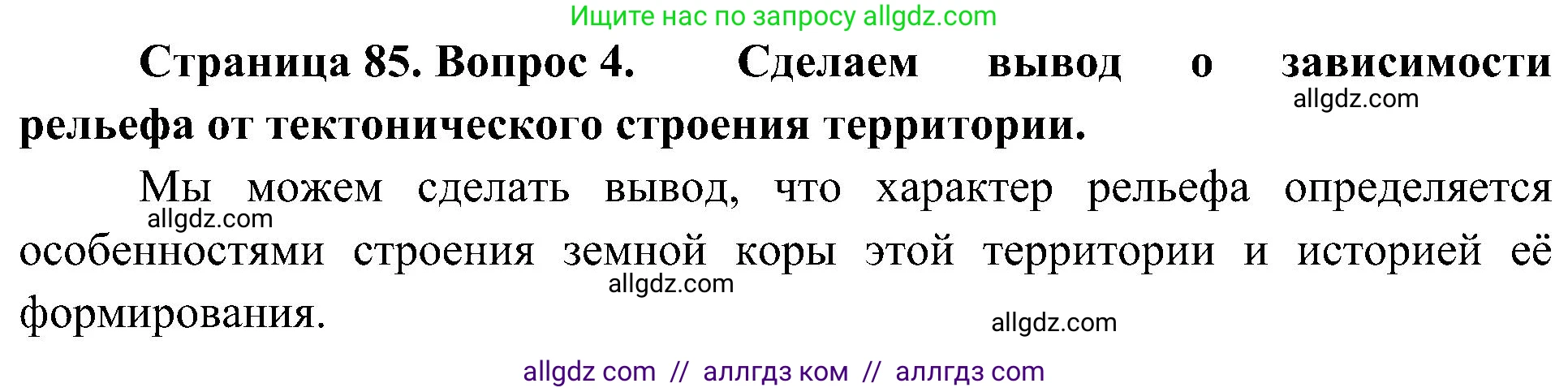 География, 8 класс Учебник, авторы: Алексеев Александр Иванович, Николина Вера Викторовна, Липкина Елена Карловна, Болысов Сергей Иванович, Кузнецова Галина Юрьевна, издательство Просвещение, Москва, 2023, жёлтого цвета, страница 85, номер 4, Решение