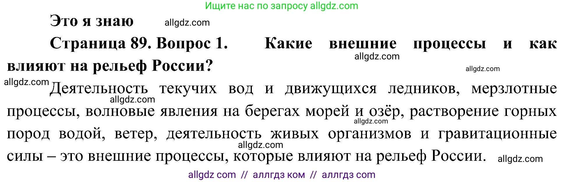 География, 8 класс Учебник, авторы: Алексеев Александр Иванович, Николина Вера Викторовна, Липкина Елена Карловна, Болысов Сергей Иванович, Кузнецова Галина Юрьевна, издательство Просвещение, Москва, 2023, жёлтого цвета, страница 89, номер 1, Решение