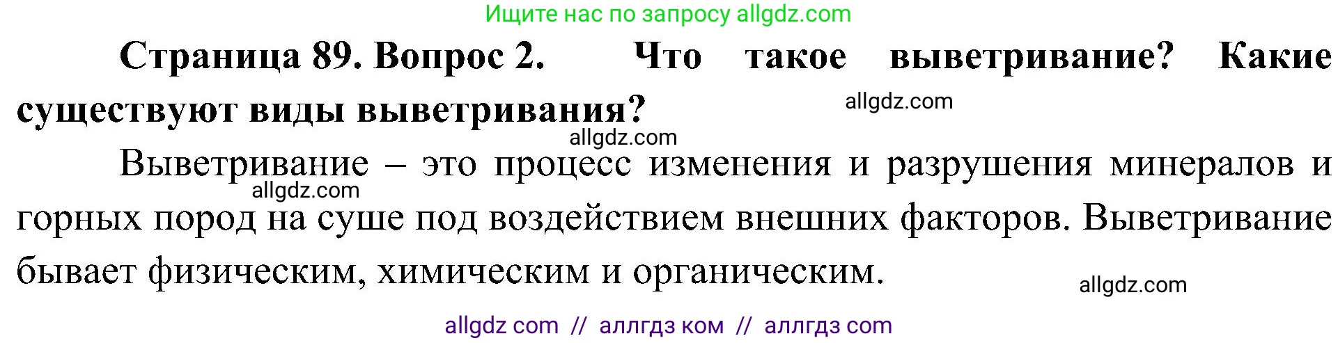 География, 8 класс Учебник, авторы: Алексеев Александр Иванович, Николина Вера Викторовна, Липкина Елена Карловна, Болысов Сергей Иванович, Кузнецова Галина Юрьевна, издательство Просвещение, Москва, 2023, жёлтого цвета, страница 89, номер 2, Решение