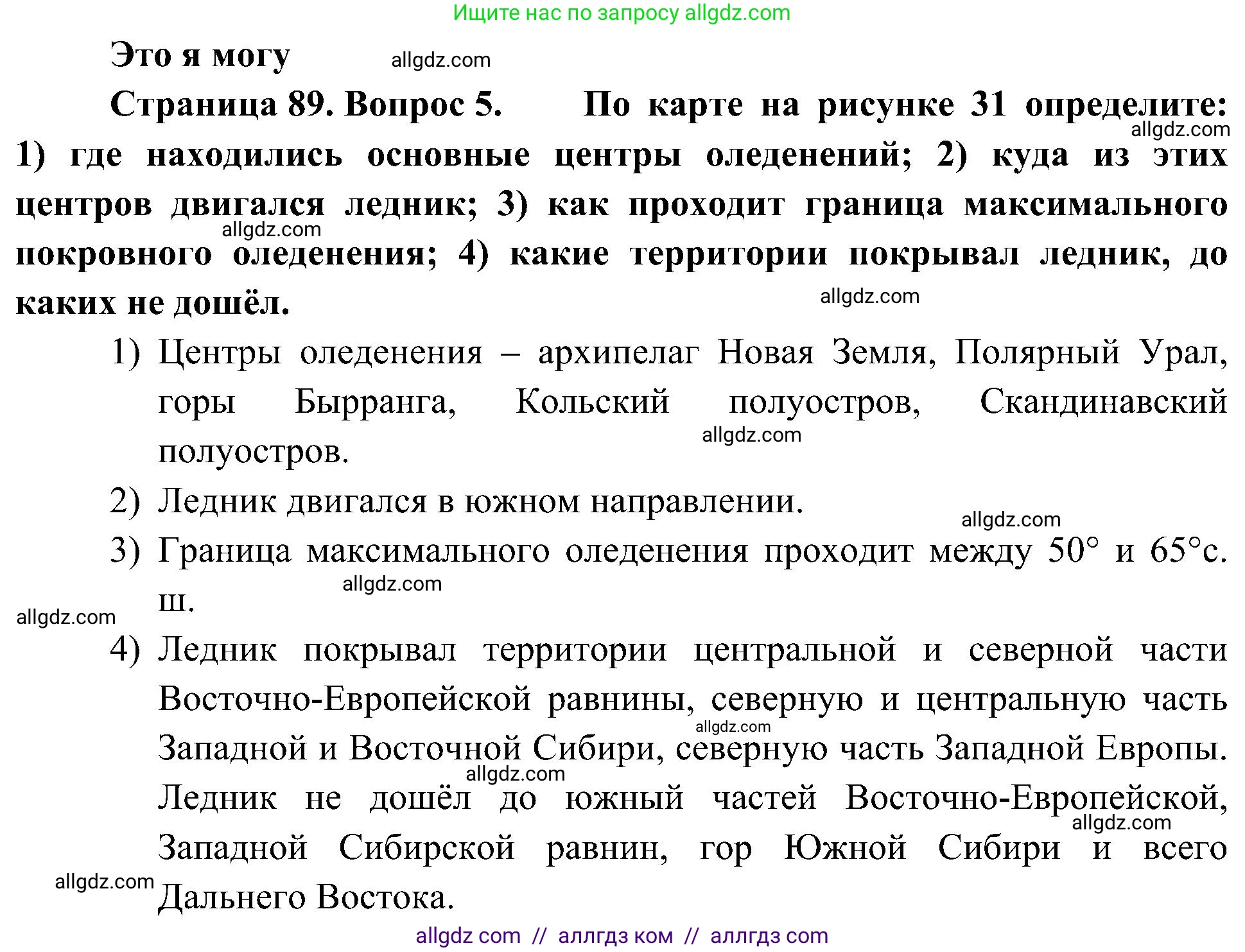 География, 8 класс Учебник, авторы: Алексеев Александр Иванович, Николина Вера Викторовна, Липкина Елена Карловна, Болысов Сергей Иванович, Кузнецова Галина Юрьевна, издательство Просвещение, Москва, 2023, жёлтого цвета, страница 89, номер 5, Решение