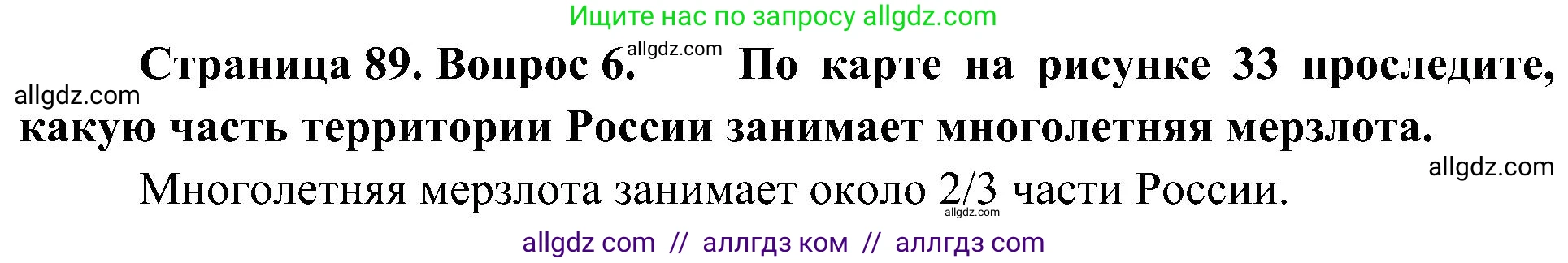 География, 8 класс Учебник, авторы: Алексеев Александр Иванович, Николина Вера Викторовна, Липкина Елена Карловна, Болысов Сергей Иванович, Кузнецова Галина Юрьевна, издательство Просвещение, Москва, 2023, жёлтого цвета, страница 89, номер 6, Решение