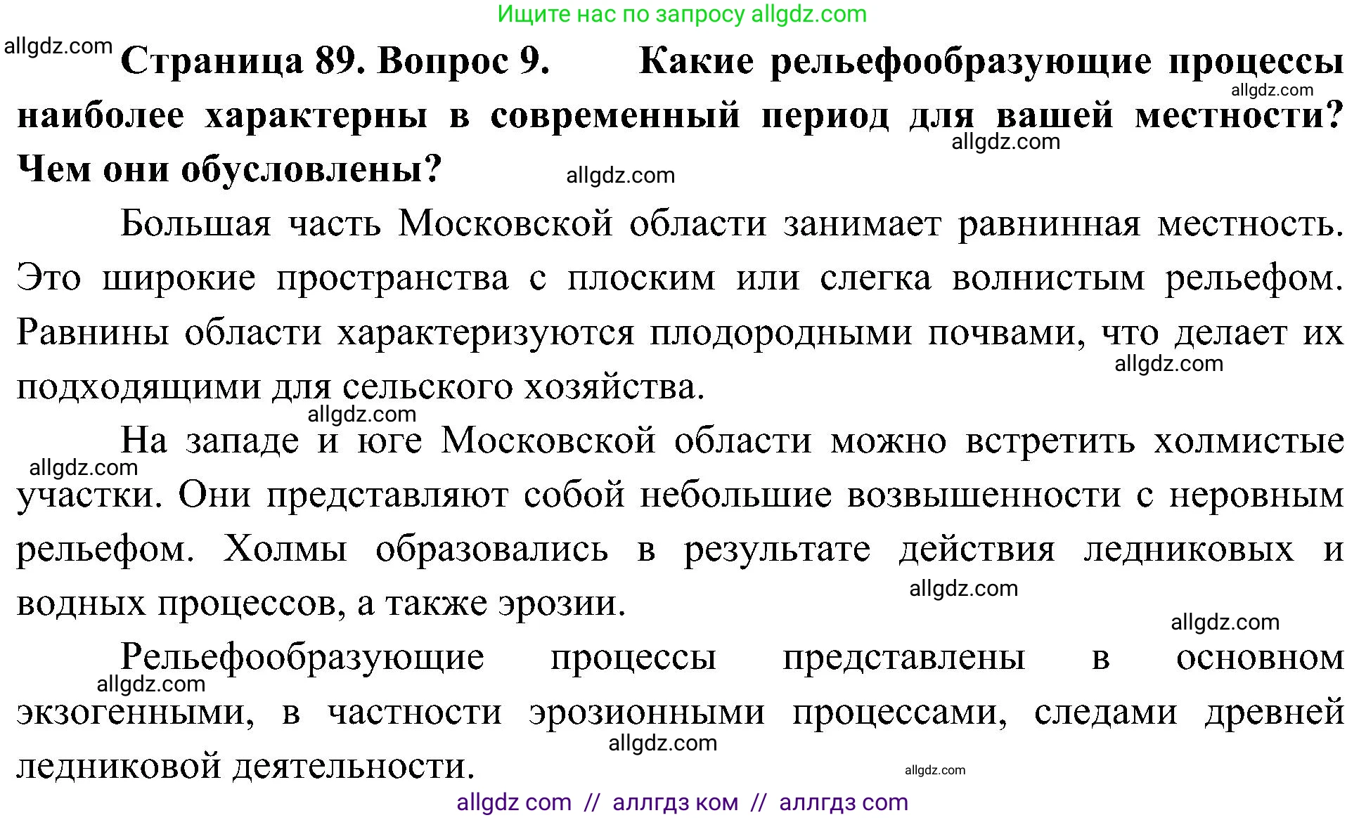 География, 8 класс Учебник, авторы: Алексеев Александр Иванович, Николина Вера Викторовна, Липкина Елена Карловна, Болысов Сергей Иванович, Кузнецова Галина Юрьевна, издательство Просвещение, Москва, 2023, жёлтого цвета, страница 89, номер 9, Решение