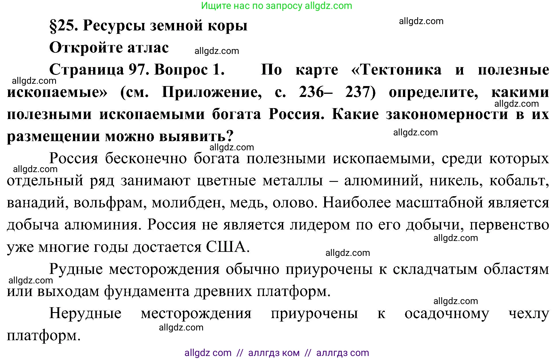 География, 8 класс Учебник, авторы: Алексеев Александр Иванович, Николина Вера Викторовна, Липкина Елена Карловна, Болысов Сергей Иванович, Кузнецова Галина Юрьевна, издательство Просвещение, Москва, 2023, жёлтого цвета, страница 97, номер 1, Решение