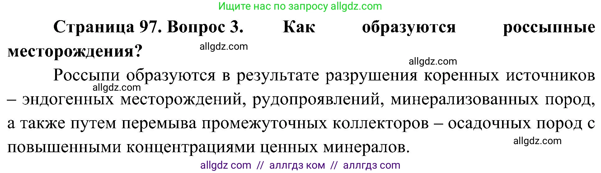 География, 8 класс Учебник, авторы: Алексеев Александр Иванович, Николина Вера Викторовна, Липкина Елена Карловна, Болысов Сергей Иванович, Кузнецова Галина Юрьевна, издательство Просвещение, Москва, 2023, жёлтого цвета, страница 97, номер 3, Решение