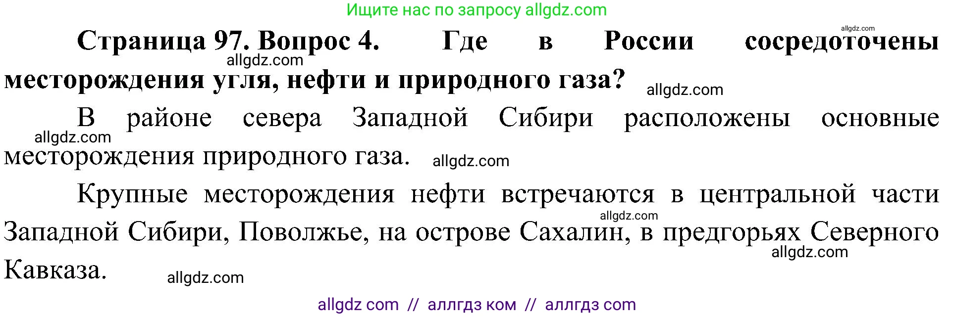 География, 8 класс Учебник, авторы: Алексеев Александр Иванович, Николина Вера Викторовна, Липкина Елена Карловна, Болысов Сергей Иванович, Кузнецова Галина Юрьевна, издательство Просвещение, Москва, 2023, жёлтого цвета, страница 97, номер 4, Решение