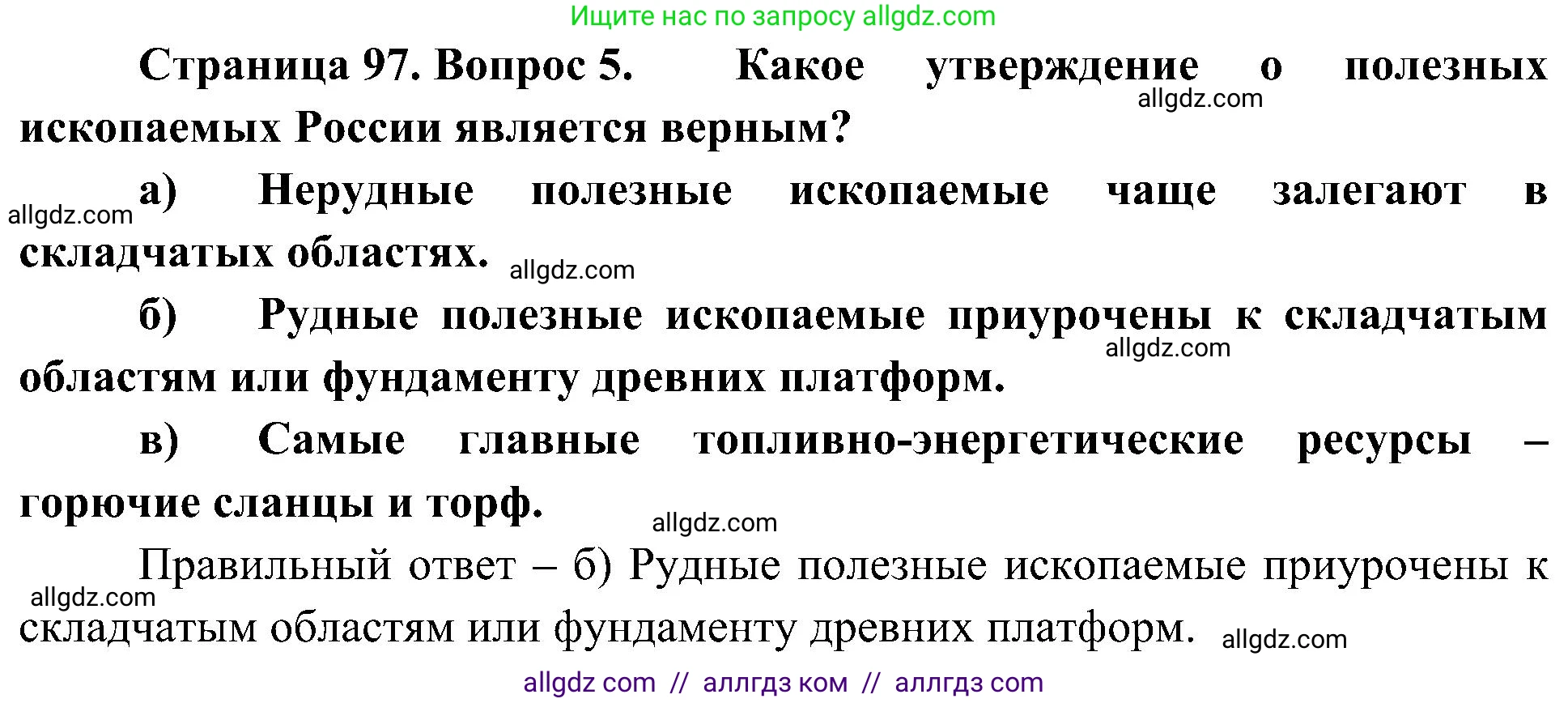 География, 8 класс Учебник, авторы: Алексеев Александр Иванович, Николина Вера Викторовна, Липкина Елена Карловна, Болысов Сергей Иванович, Кузнецова Галина Юрьевна, издательство Просвещение, Москва, 2023, жёлтого цвета, страница 97, номер 5, Решение