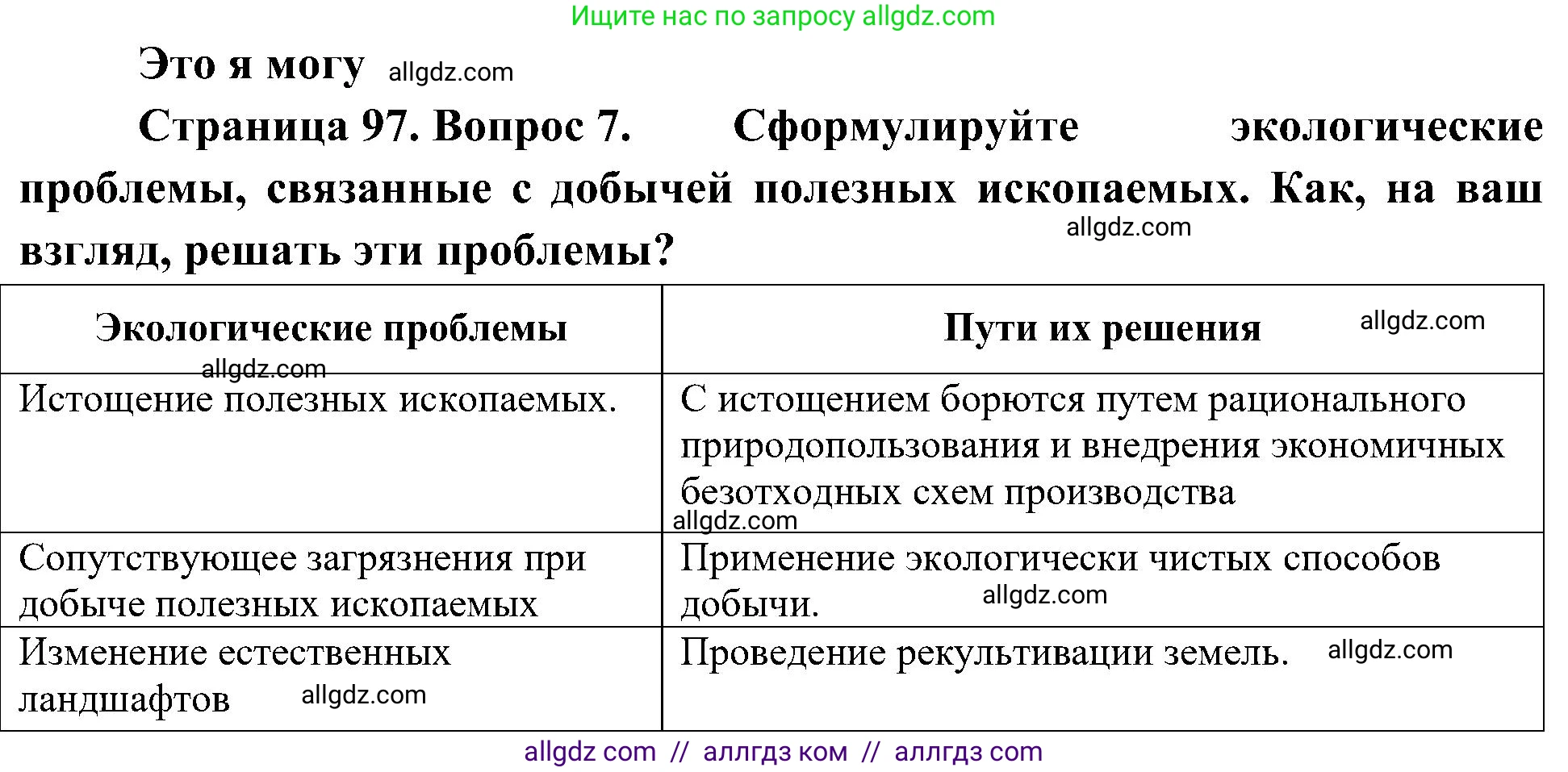 География, 8 класс Учебник, авторы: Алексеев Александр Иванович, Николина Вера Викторовна, Липкина Елена Карловна, Болысов Сергей Иванович, Кузнецова Галина Юрьевна, издательство Просвещение, Москва, 2023, жёлтого цвета, страница 97, номер 7, Решение