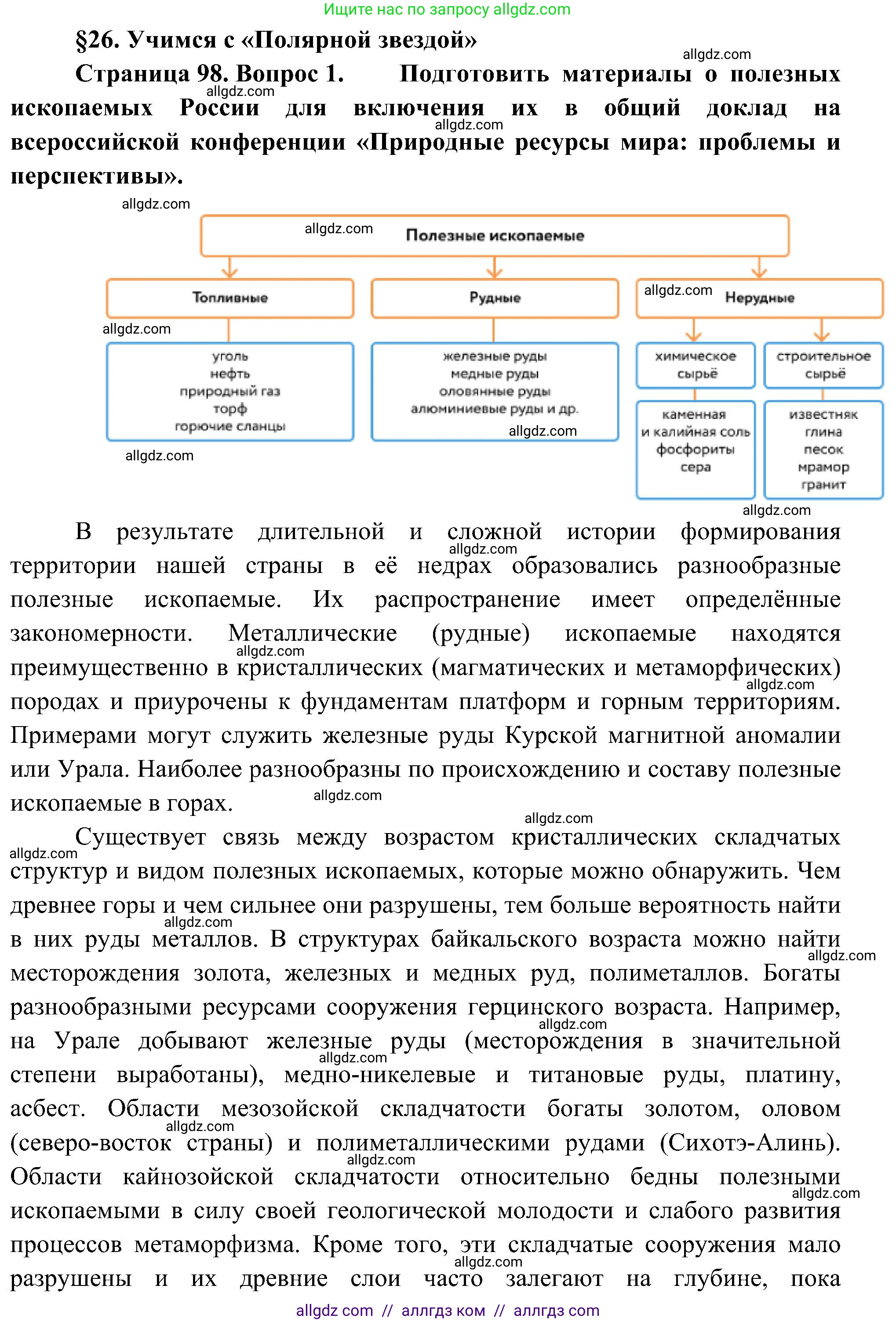 География, 8 класс Учебник, авторы: Алексеев Александр Иванович, Николина Вера Викторовна, Липкина Елена Карловна, Болысов Сергей Иванович, Кузнецова Галина Юрьевна, издательство Просвещение, Москва, 2023, жёлтого цвета, страница 98, номер 1, Решение