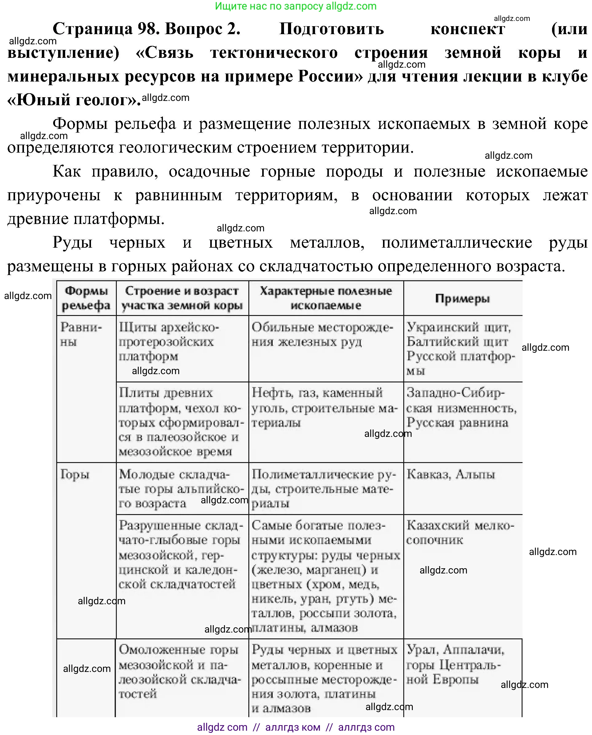 География, 8 класс Учебник, авторы: Алексеев Александр Иванович, Николина Вера Викторовна, Липкина Елена Карловна, Болысов Сергей Иванович, Кузнецова Галина Юрьевна, издательство Просвещение, Москва, 2023, жёлтого цвета, страница 98, номер 2, Решение