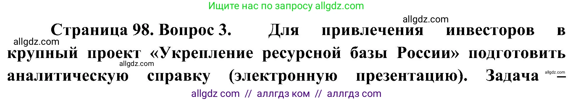 География, 8 класс Учебник, авторы: Алексеев Александр Иванович, Николина Вера Викторовна, Липкина Елена Карловна, Болысов Сергей Иванович, Кузнецова Галина Юрьевна, издательство Просвещение, Москва, 2023, жёлтого цвета, страница 98, номер 3, Решение