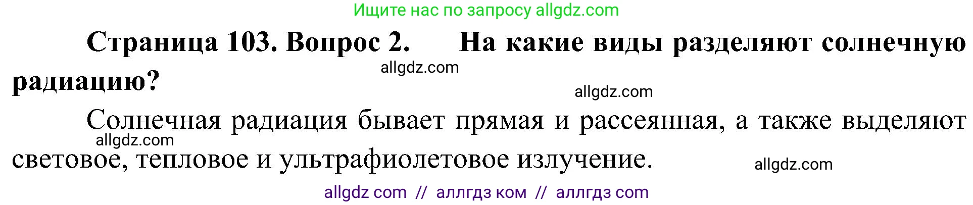 География, 8 класс Учебник, авторы: Алексеев Александр Иванович, Николина Вера Викторовна, Липкина Елена Карловна, Болысов Сергей Иванович, Кузнецова Галина Юрьевна, издательство Просвещение, Москва, 2023, жёлтого цвета, страница 103, номер 2, Решение