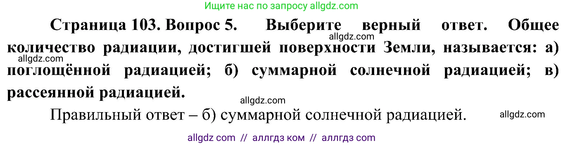 География, 8 класс Учебник, авторы: Алексеев Александр Иванович, Николина Вера Викторовна, Липкина Елена Карловна, Болысов Сергей Иванович, Кузнецова Галина Юрьевна, издательство Просвещение, Москва, 2023, жёлтого цвета, страница 103, номер 5, Решение