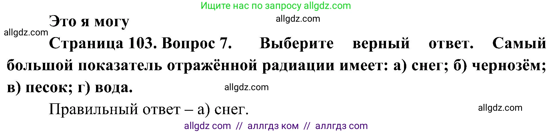 География, 8 класс Учебник, авторы: Алексеев Александр Иванович, Николина Вера Викторовна, Липкина Елена Карловна, Болысов Сергей Иванович, Кузнецова Галина Юрьевна, издательство Просвещение, Москва, 2023, жёлтого цвета, страница 103, номер 7, Решение
