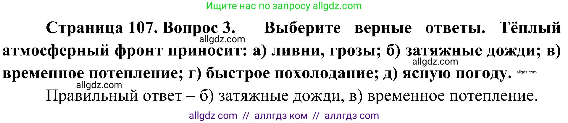 География, 8 класс Учебник, авторы: Алексеев Александр Иванович, Николина Вера Викторовна, Липкина Елена Карловна, Болысов Сергей Иванович, Кузнецова Галина Юрьевна, издательство Просвещение, Москва, 2023, жёлтого цвета, страница 107, номер 3, Решение