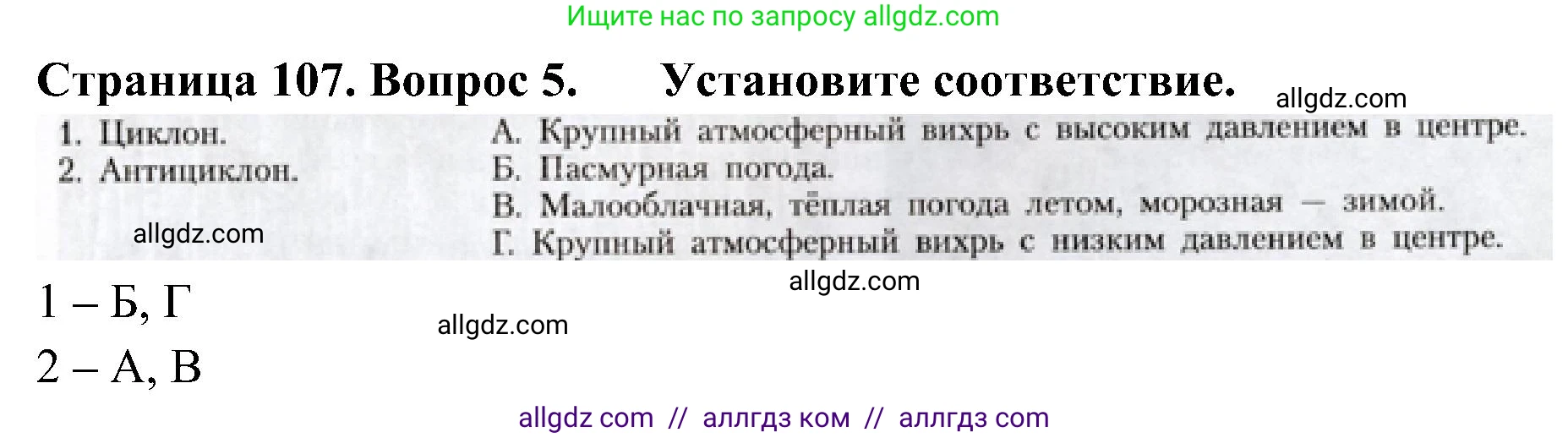 География, 8 класс Учебник, авторы: Алексеев Александр Иванович, Николина Вера Викторовна, Липкина Елена Карловна, Болысов Сергей Иванович, Кузнецова Галина Юрьевна, издательство Просвещение, Москва, 2023, жёлтого цвета, страница 107, номер 5, Решение